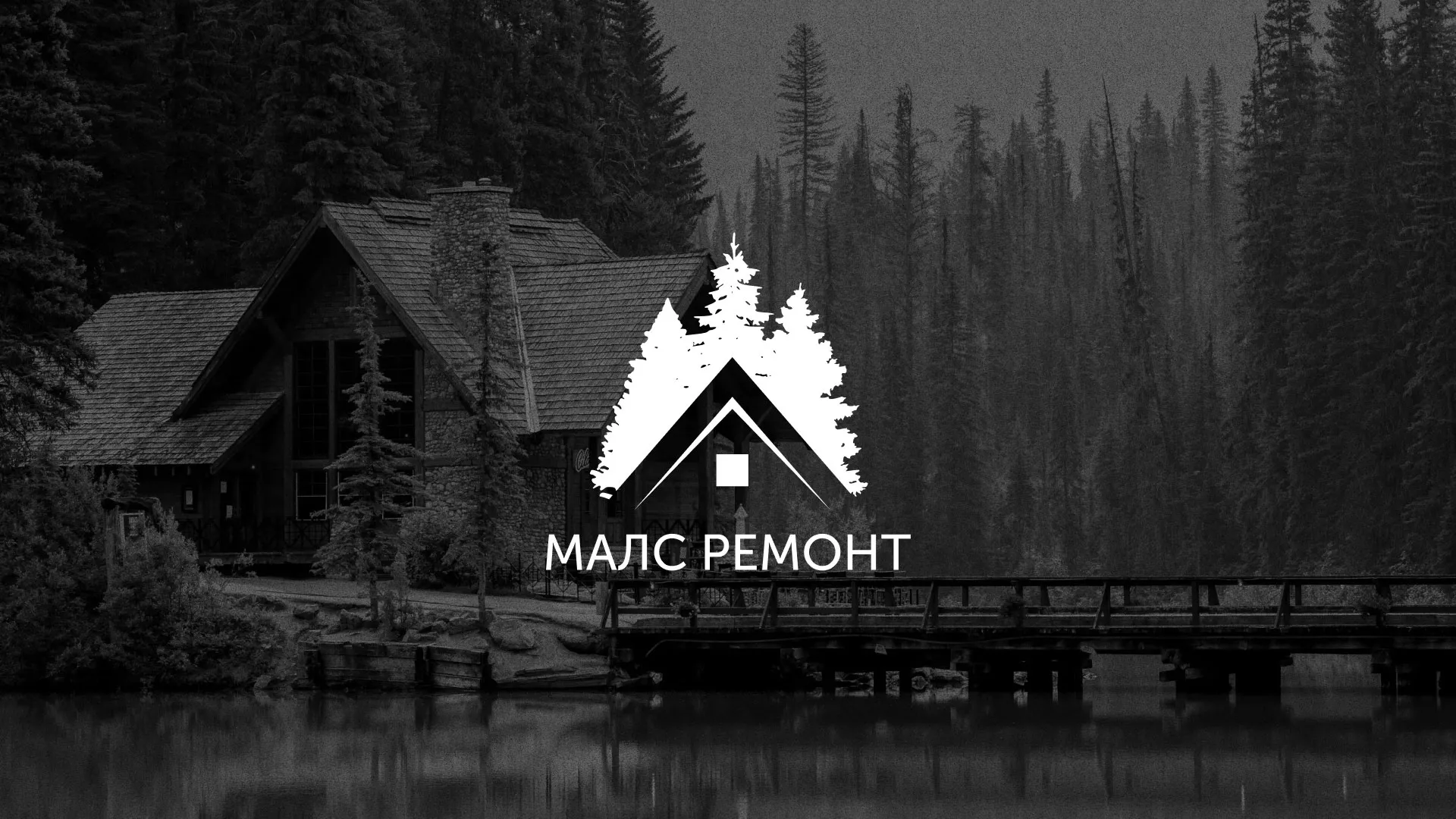 Разработка логотипа для компании «МАЛС РЕМОНТ» в Усть-Каменогорске